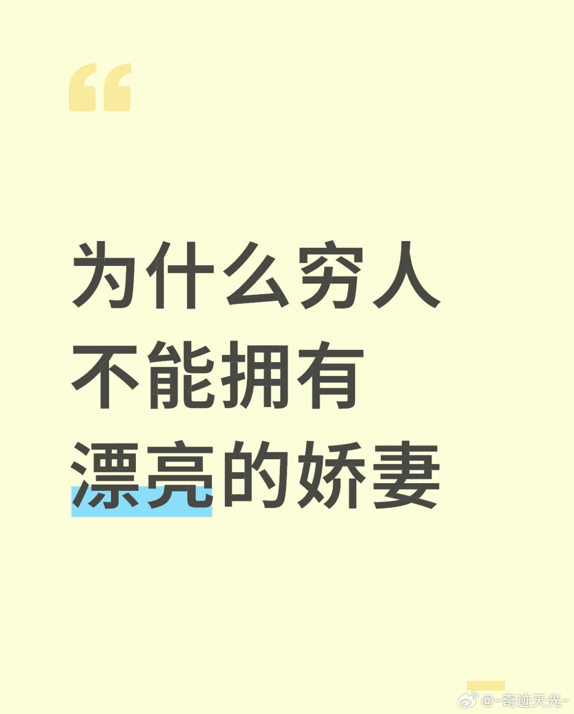 为什么穷人不能拥有漂亮的娇妻 ​​​