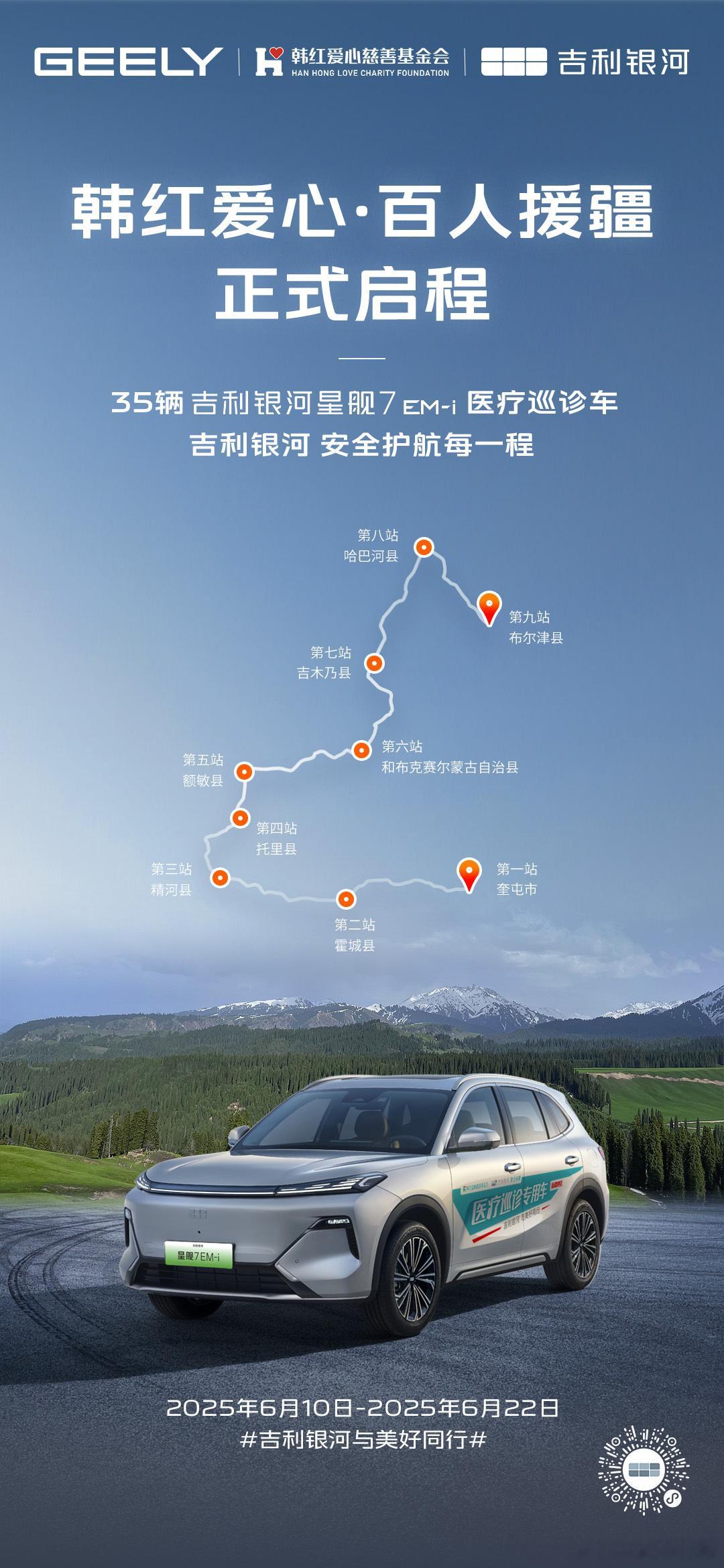 韩红爱心·百人援疆，正式启程！吉利银河 星舰7 EM-i作为医疗巡诊车将跨越9站