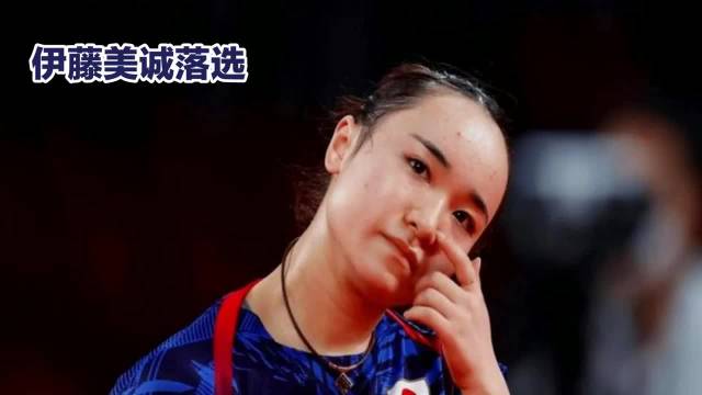 #伊藤美诚回应无缘日乒国家队#12年国手生涯，从"天才少女"到"国乒头号劲敌"，伊藤美诚用一块奥运混