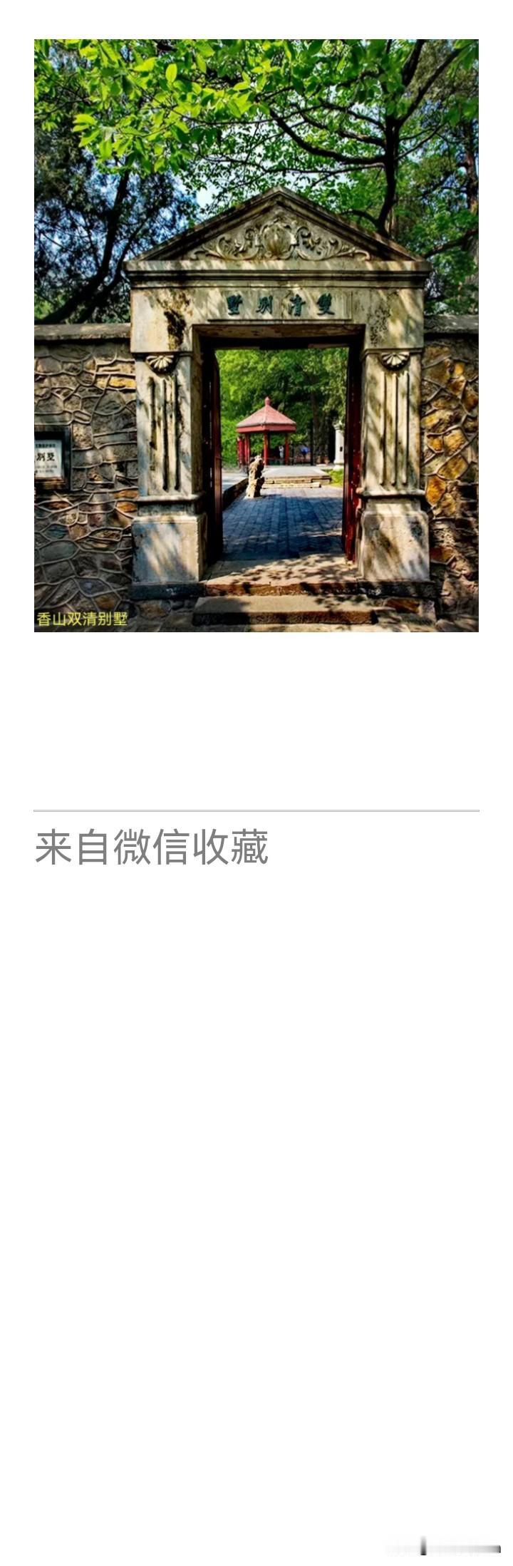 游香山，古院清泉依旧，昔年伟人驻此180余天，运筹大计，奠定开国基业，感而赋一绝