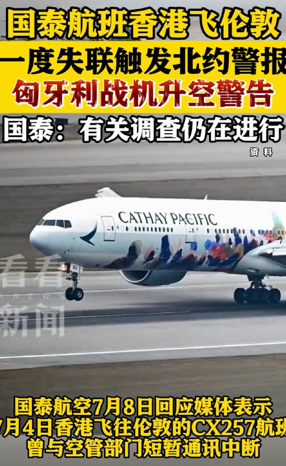 国泰航班失联遭北约战机升空警告 国泰CX257航班这次可真是闹了个大动静！7月4