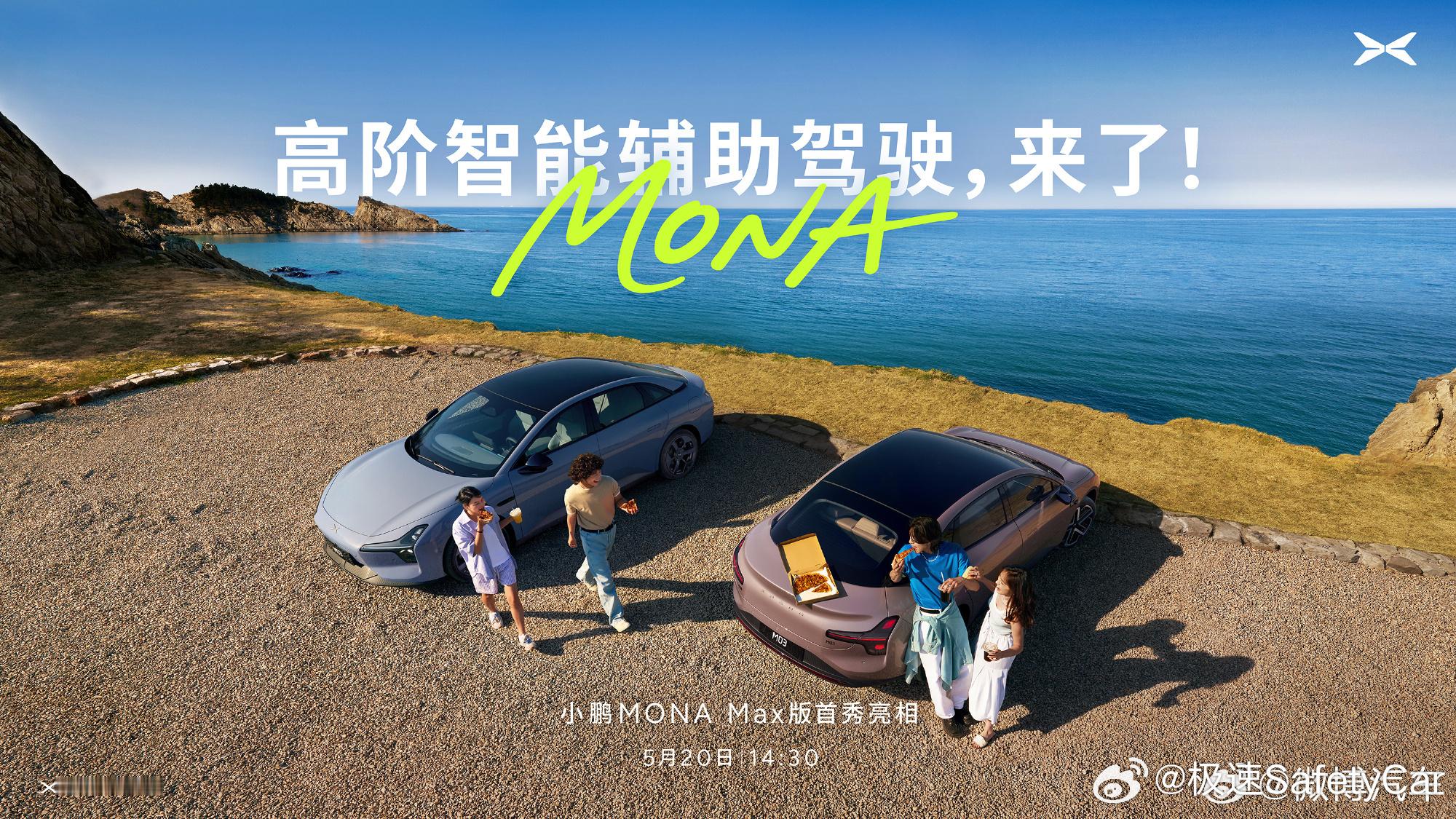 5月20日，将与百位MONA情侣车主及鹏友开箱小鹏MONA Max版，这是其首次