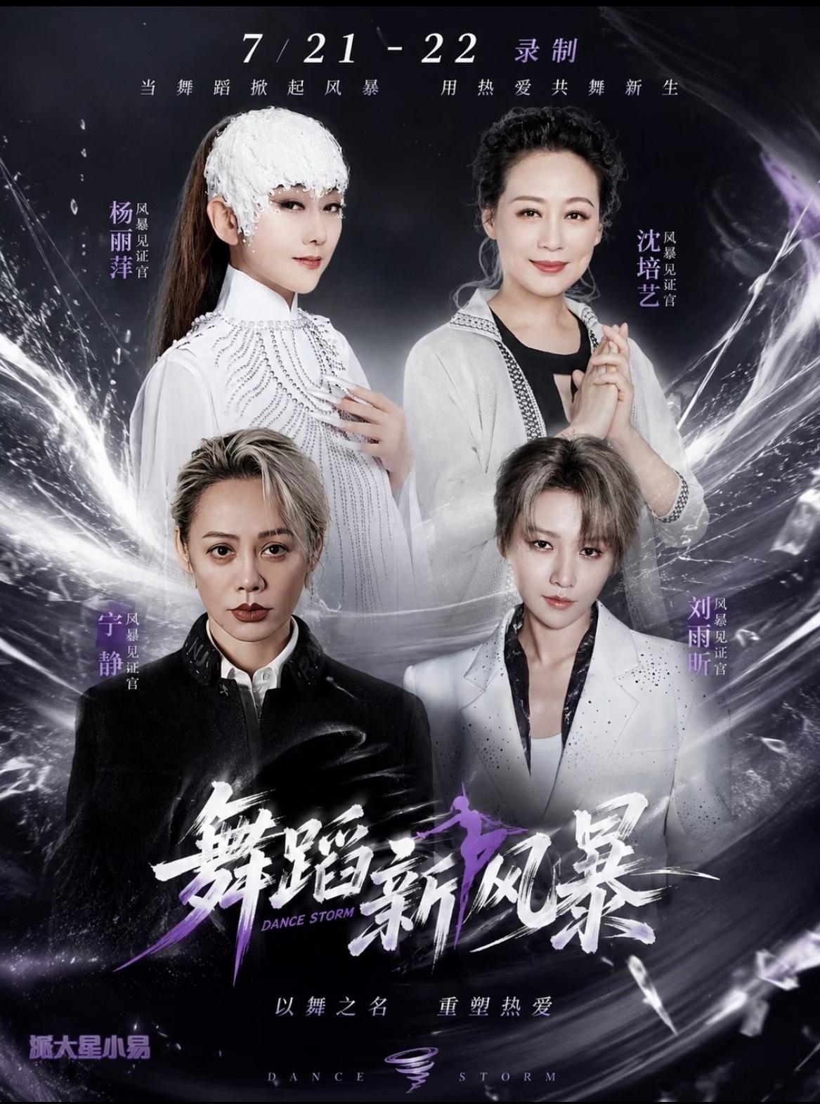 芒果新综艺《舞蹈新风暴》即将录制，见证官阵容强大杨丽萍、宁静、刘雨昕、沈培艺四位
