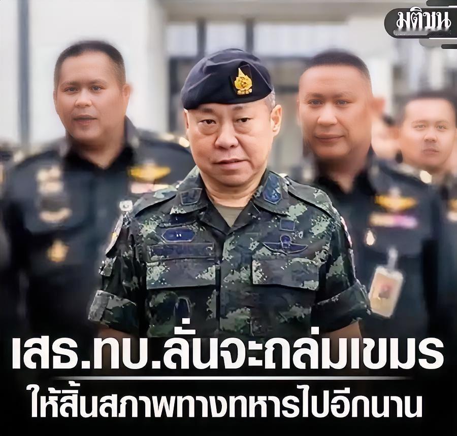 泰国陆军总司令誓言，为了泰国子孙后代的安全，将彻底击垮柬埔寨，使其长期丧失军事能