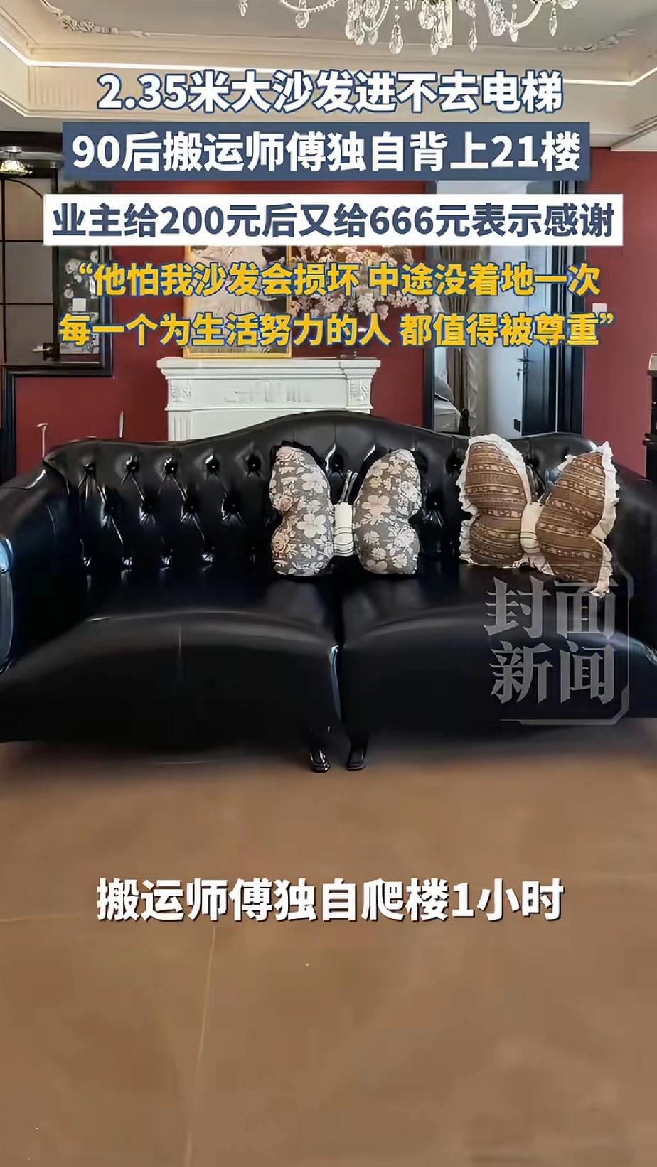 2.35米大沙发进不去电梯，90后搬运师傅独自背上21楼，业主给200元搬楼费后
