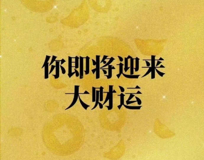 未来5天你会获得双倍幸运啊  我的宝藏食谱