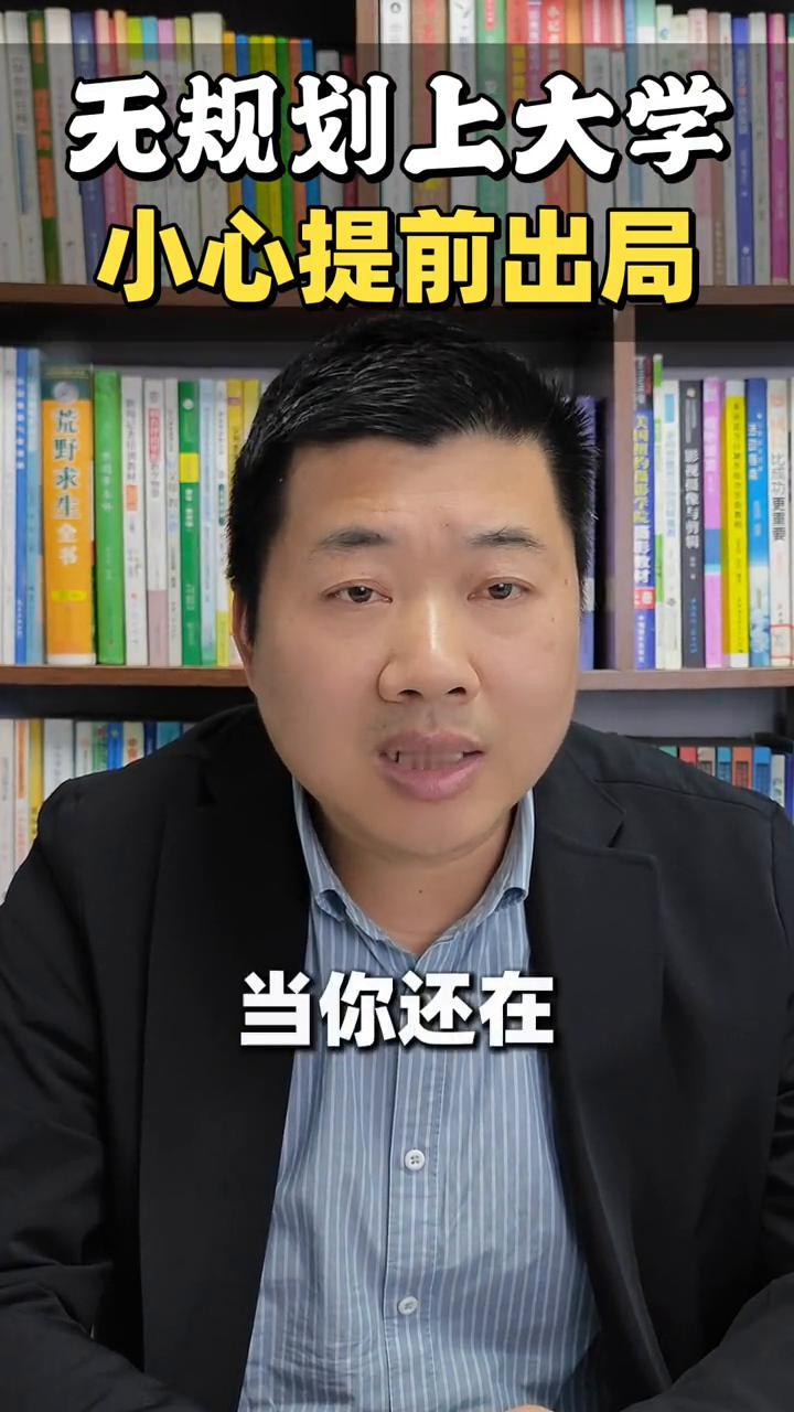 无规划上大学很惨。
这是本土教育近期在一项针对大一新生的调研访谈中最扎心的结论。