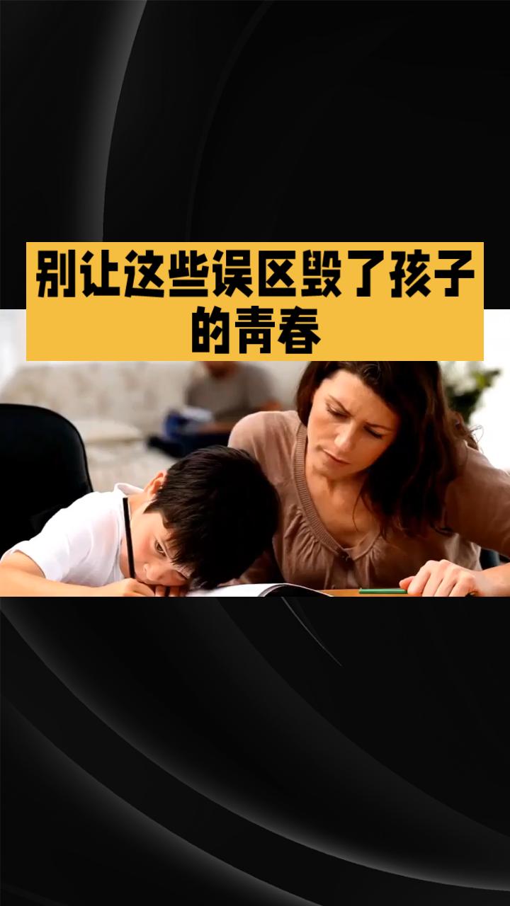 别让这些误区毁了孩子的青春！你知道他们最需要的其实是……！

你是不是每天都在担
