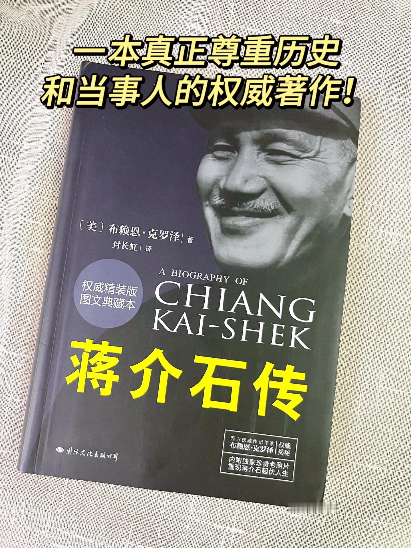 人物传记首要准则是尊重历史，这本在蒋去世后被誉为第一部真正尊重历史和当...
