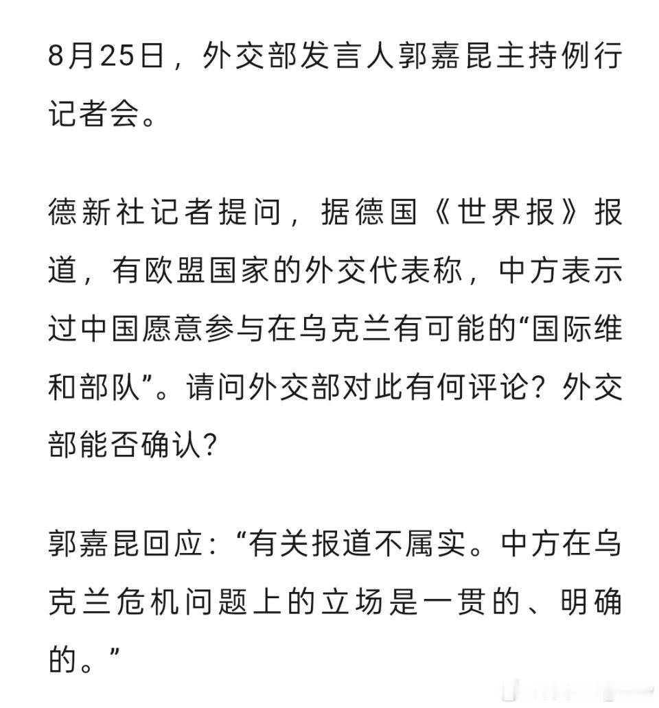 德媒称中方表示愿意参加在乌的国际维和部队，外交部回应：不属实 ​​​