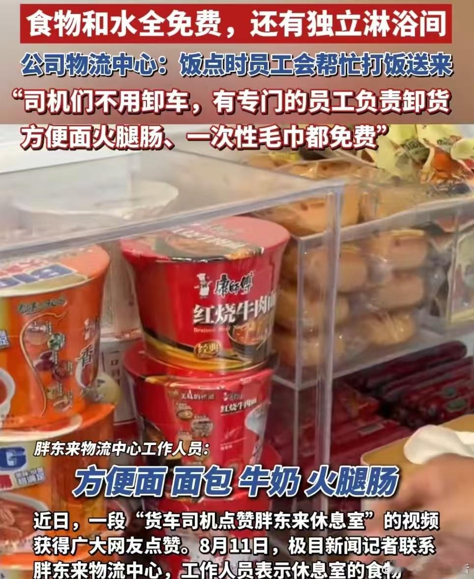 胖东来货车司机休息室曝光有军事化管理的味道，企业之所以优秀是有原因的！近日，一段