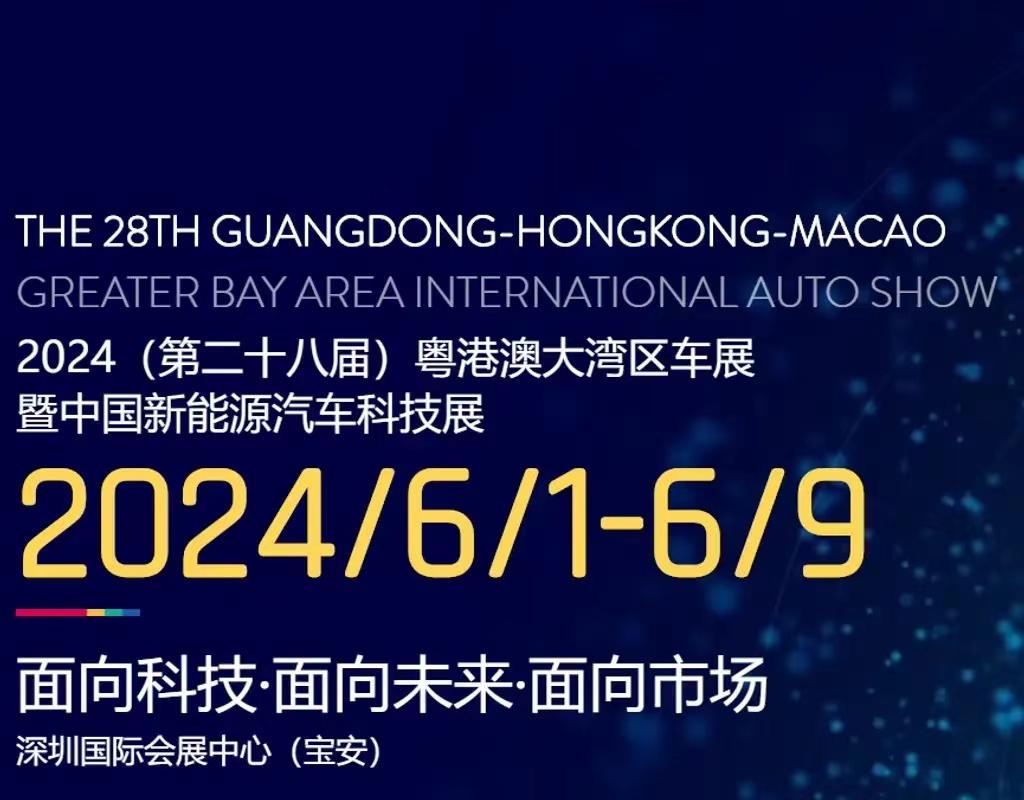 #2024粤港澳大湾区车展将于6月1日开幕，为期9天#
我们从官网获悉，2024