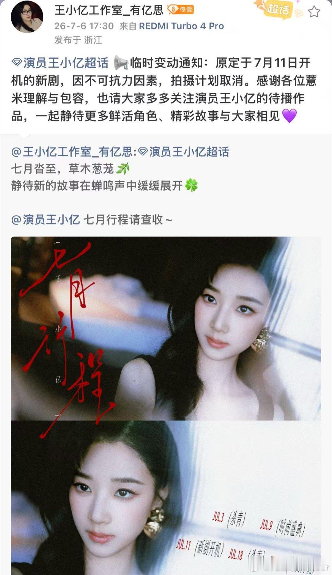 王小亿新剧拍摄计划取消2026年7月6日，王小亿工作室同事确认原定7月11日开机