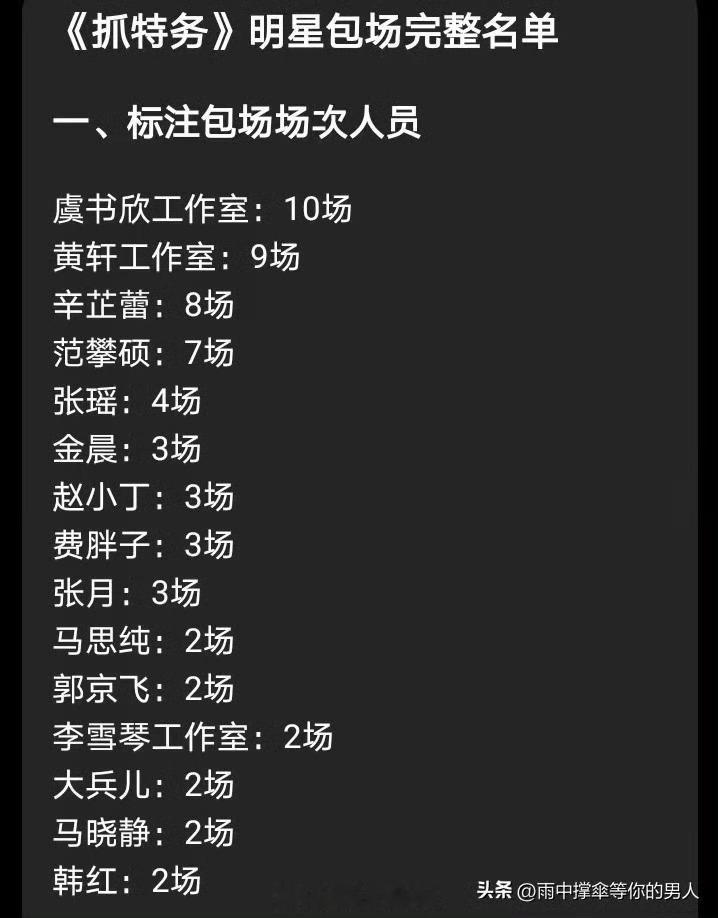 抓特务明星包场多包场，请自己粉丝看也不错，别光请自己员工看。韩红让大家走个面儿，