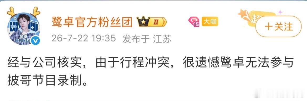 鹭卓方辟谣加盟披荆斩棘鹭卓因行程冲突无法参与披哥节目录制披荆斩棘2026 行程撞
