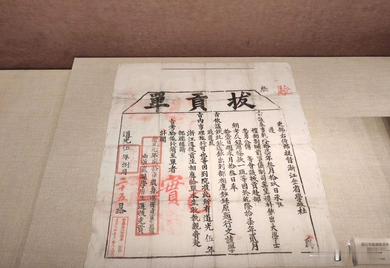 在临海市博物馆，藏有一件清道光五年的《拔贡单》。泛黄的纸张上，墨字端正，朱印斑驳