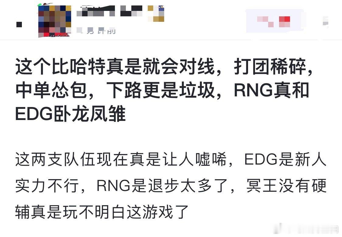网友热议：这个比哈特真是就会对线，打团稀碎，中单怂包，下路更是垃圾，RNG真和E
