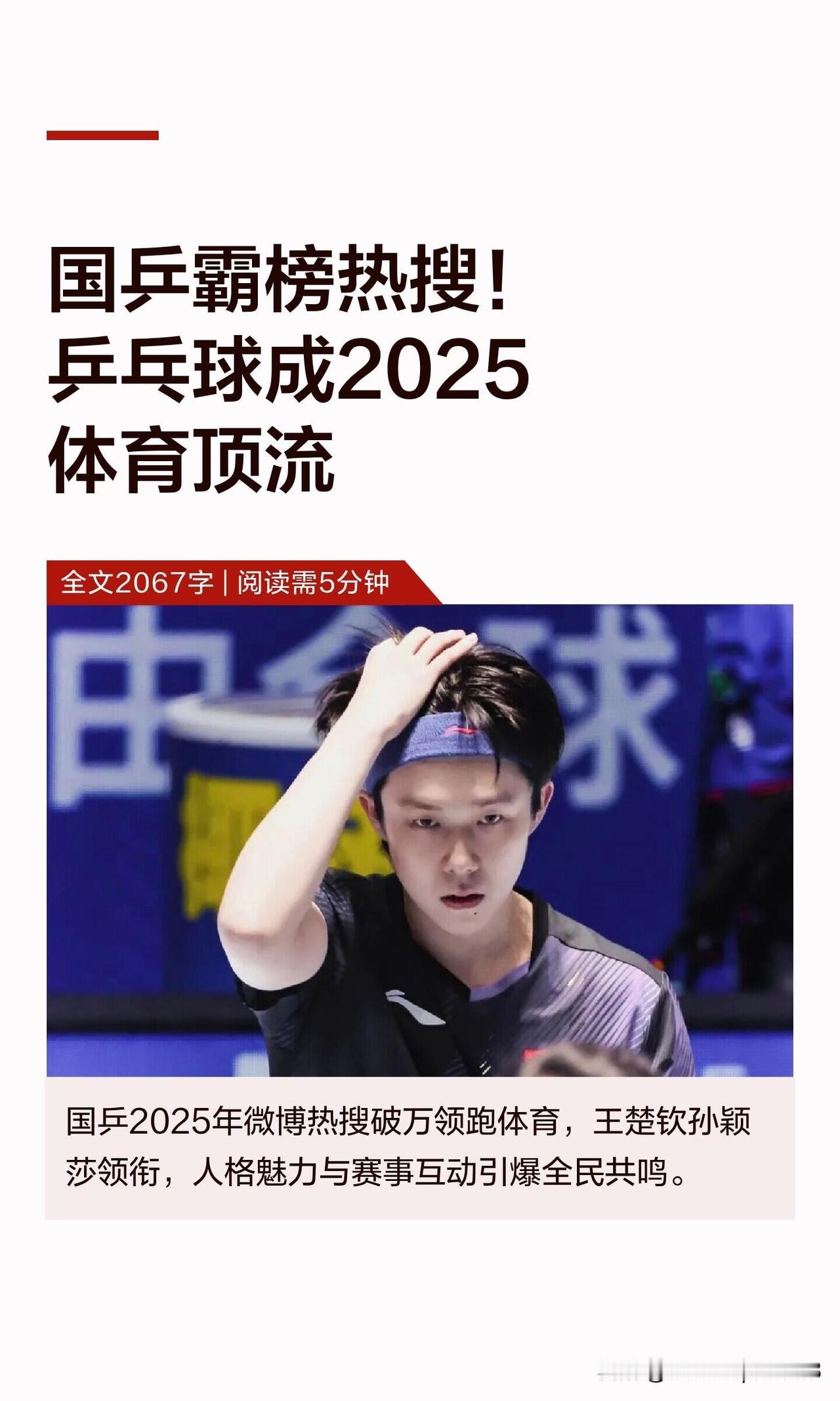 王楚钦，孙颖莎，乒乓球，领衔2025年热搜榜！

所有的体育赛事，乒乓球项目已经