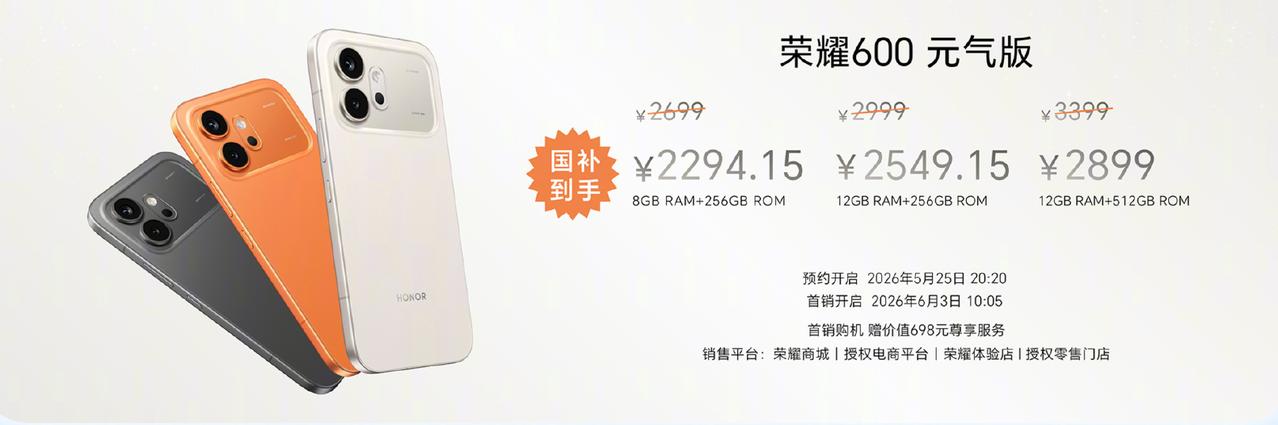 荣耀600系列刚刚发布，有三款：
荣耀600元气版：2699元官价国补后2300