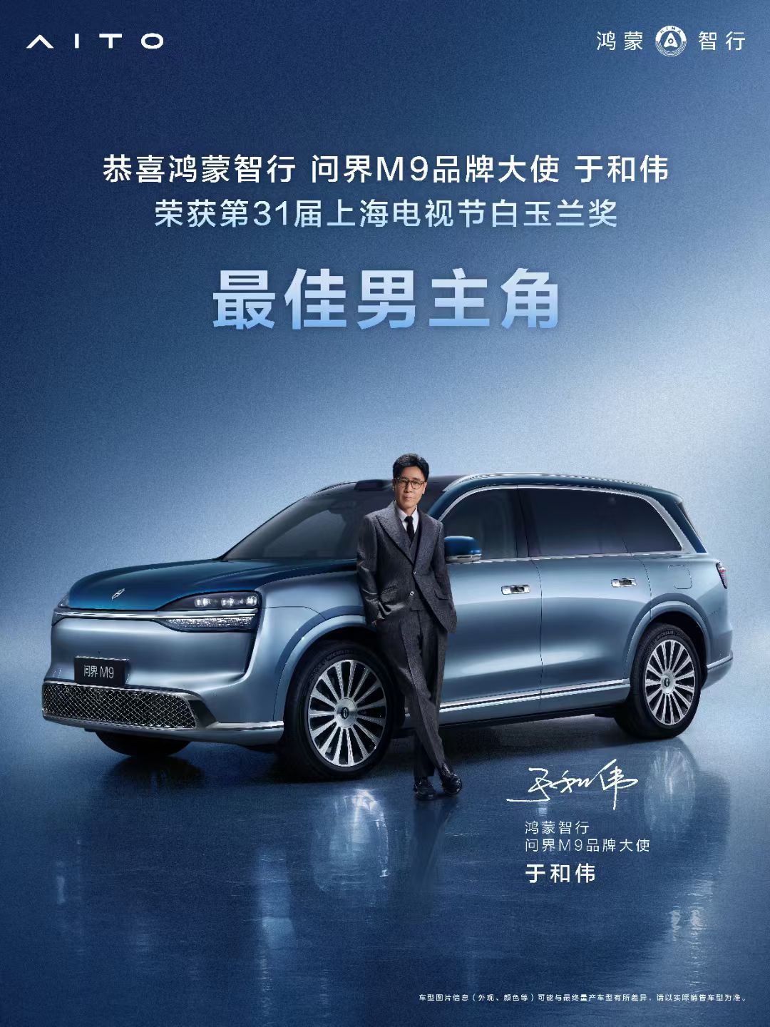 落地马上看白玉兰奖恭喜于和伟老师拿下白玉兰视帝！ 实力派就是稳。作为问界M9的品