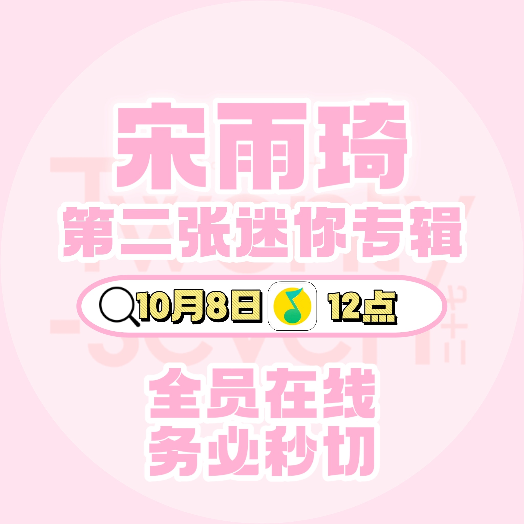 宋雨琦 先制作两张粉色系宣传头像，醒来后继续干[努力] ​​​