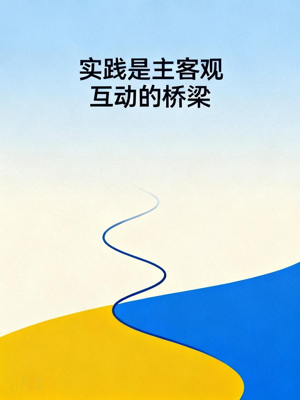 实践是主客观互动的桥梁，唯物与唯心是通过反复深度实践统一的。