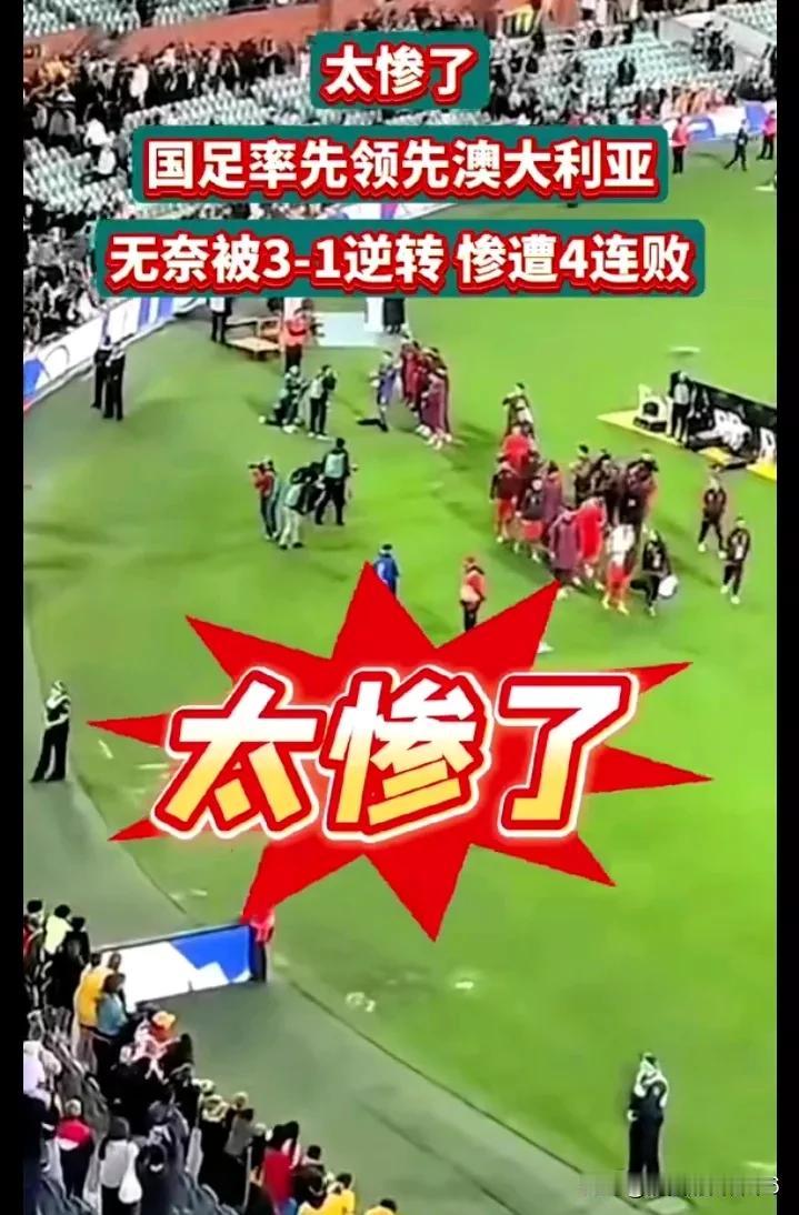 国足太惨了！历史上最差成绩！

2026世界杯亚洲区预选赛，中国连着三场丢球12