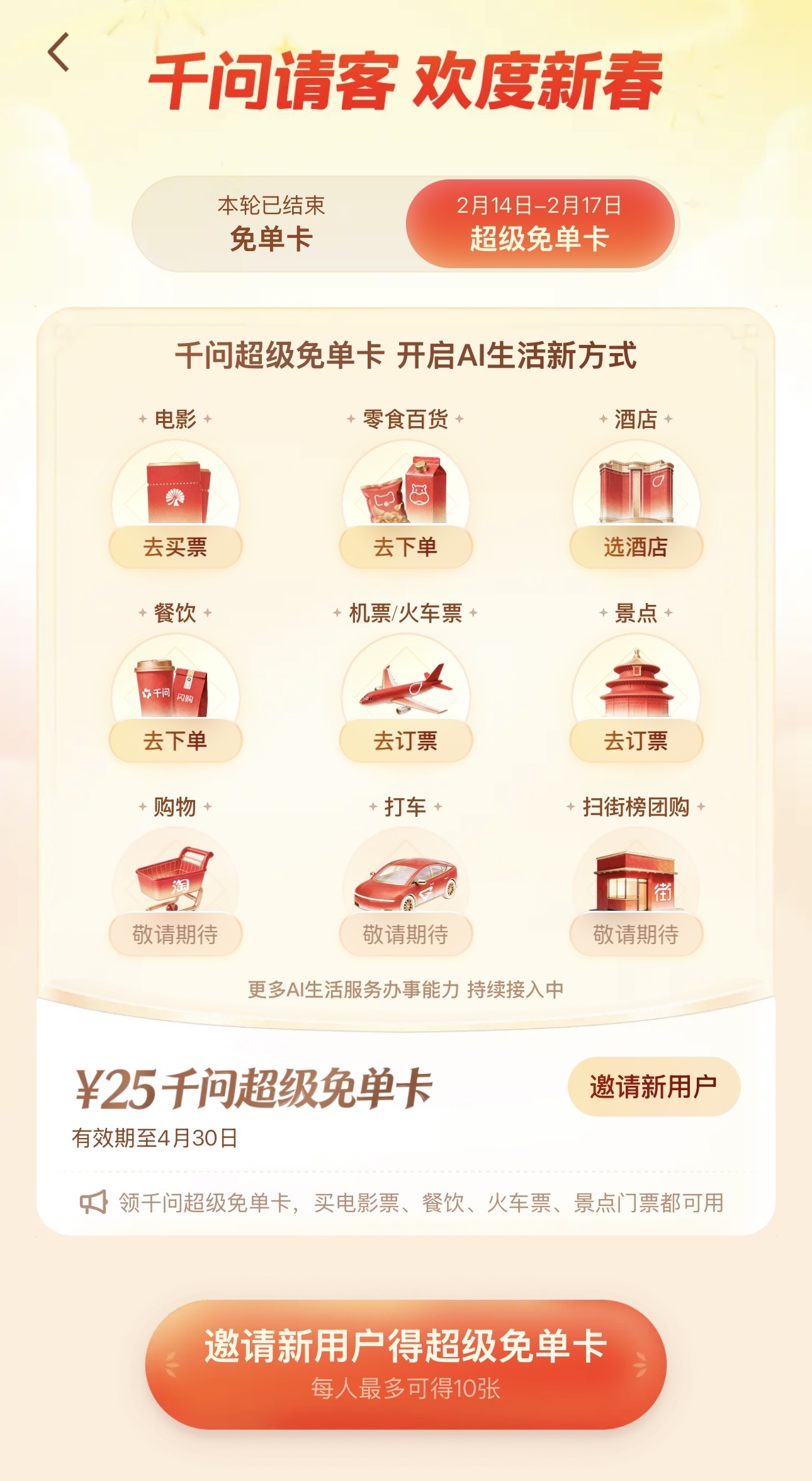 千问免单卡再加三天春节假期，千问APP真的太会玩了！从点外卖、囤年货到买电影票、