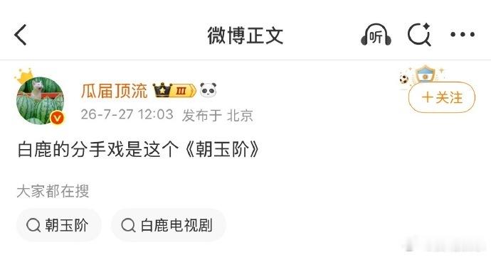 曝白鹿欢娱分手剧朝玉阶曝白鹿下一部剧朝玉阶曝白鹿下一部剧朝玉阶，太期待了！！！啊