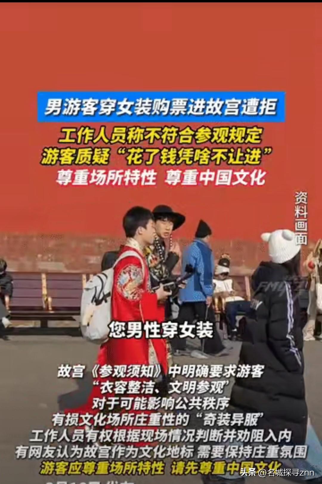网友吵翻了:北京故宫，一男子穿女装在故宫午门检票处被工作人员拦下不让进，工作人员