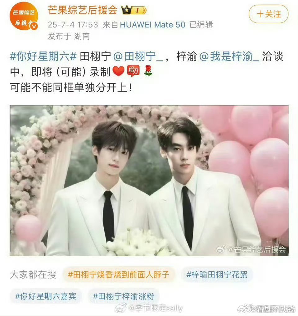 真来了？？《你好星期六》都在接触田栩宁梓渝两个人，虽然不能同框录制，但可以分上下