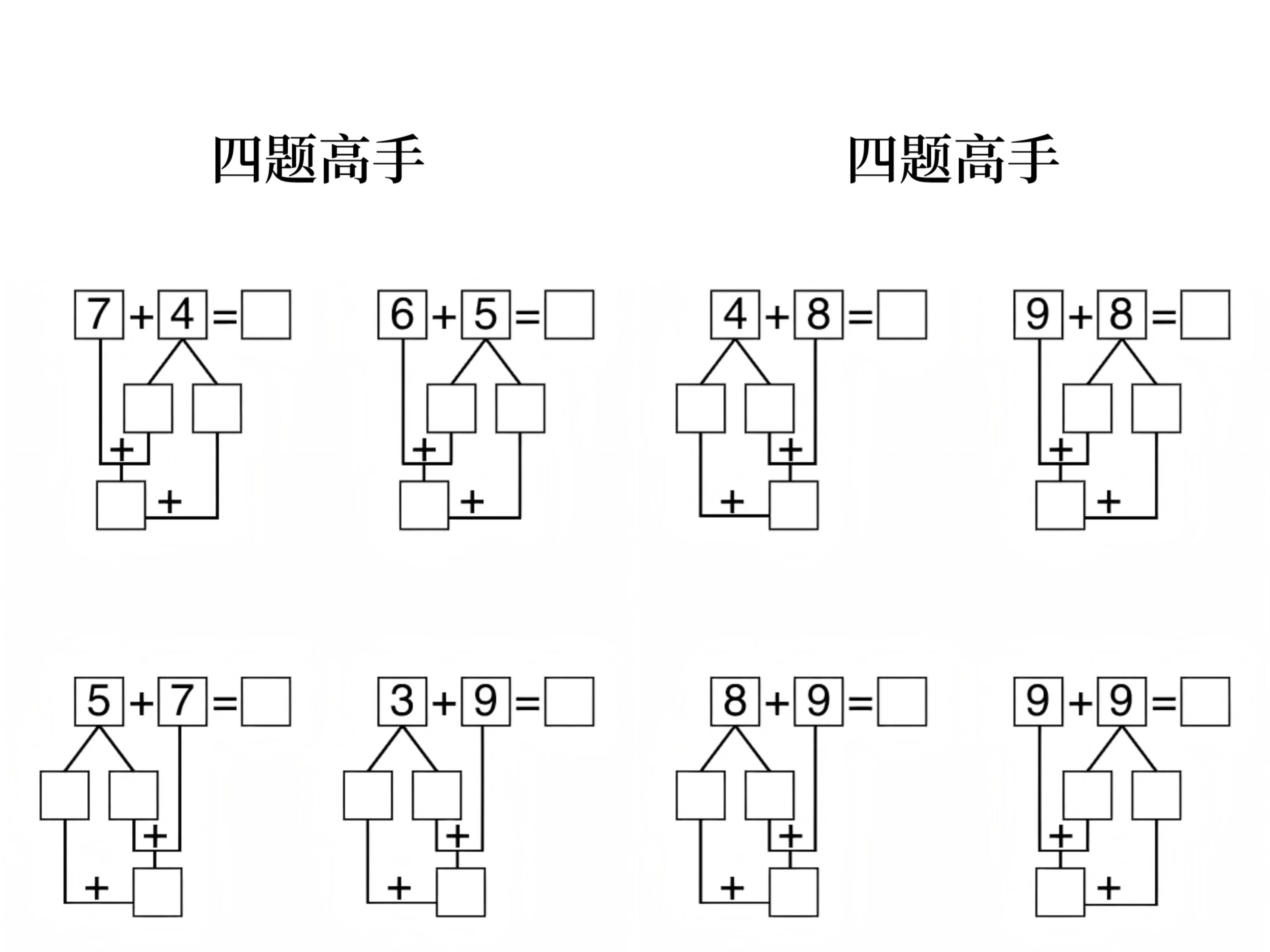 来了，凑十法的《四题高手》来了。大家可以保存打印备用哈！适合大班、幼小衔接、一年