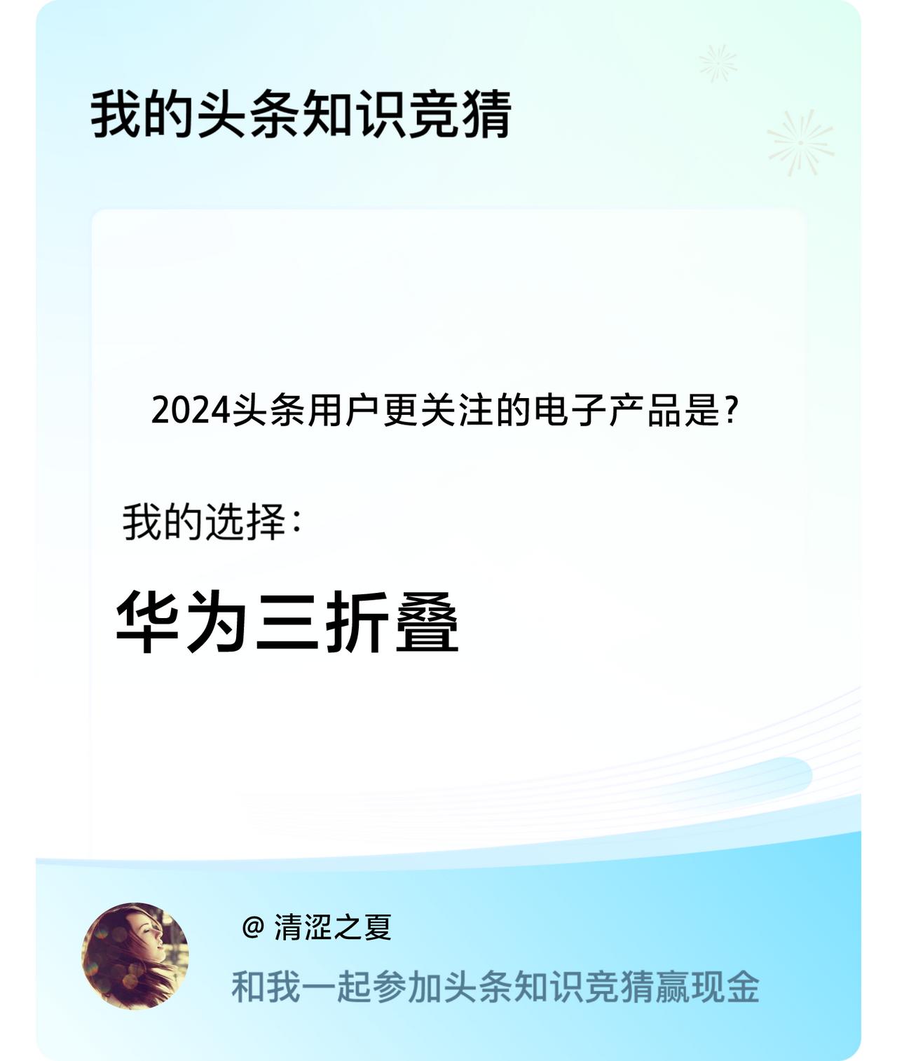 2024头条用户更关注的电子产品是？我选择:华为三折叠戳这里👉🏻快来跟我一起