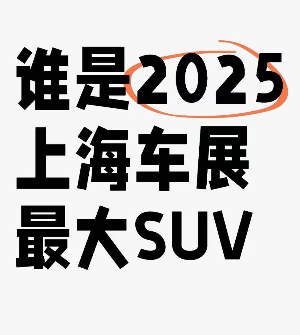谁是2025上海车展最大SUV？？
在乐道展台上看到了L90的实车，真的好大啊