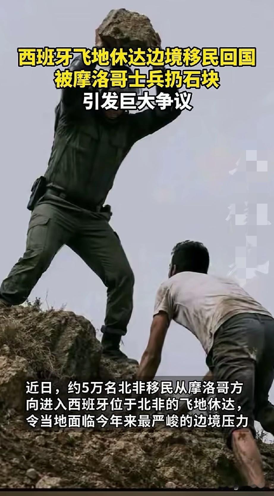 太残酷了！
摩洛哥边防人员朝返回的攀爬移民扔石块阻拦。
摩洛哥人怪不得想走，看看