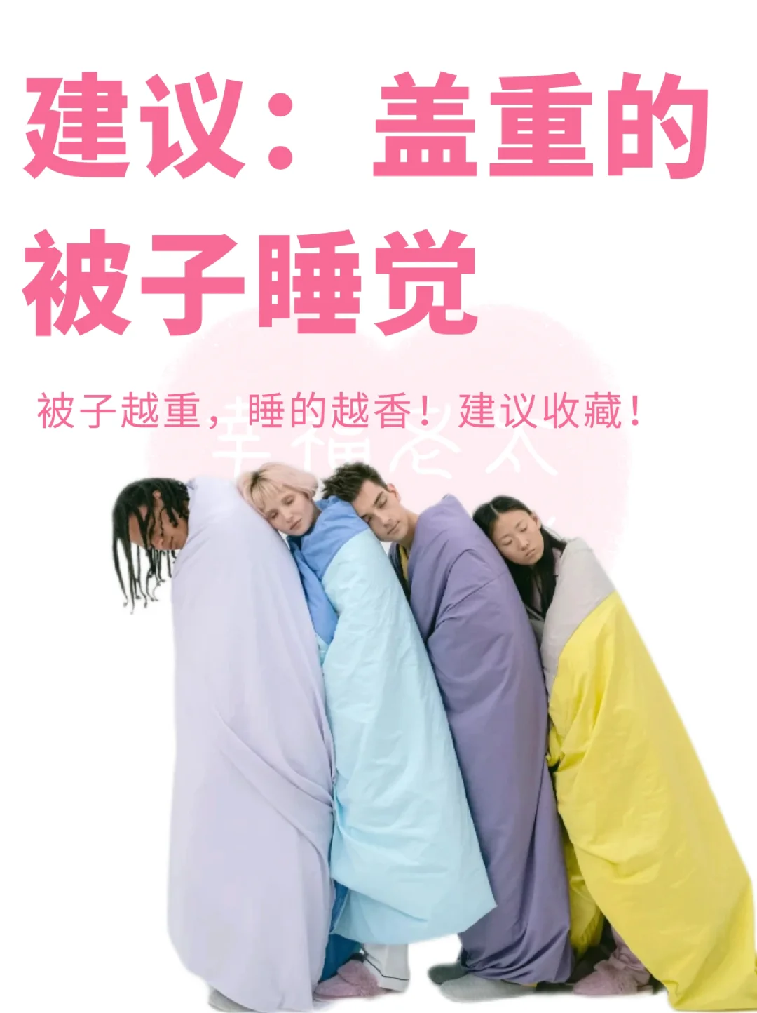 人生建议：盖重被子睡觉