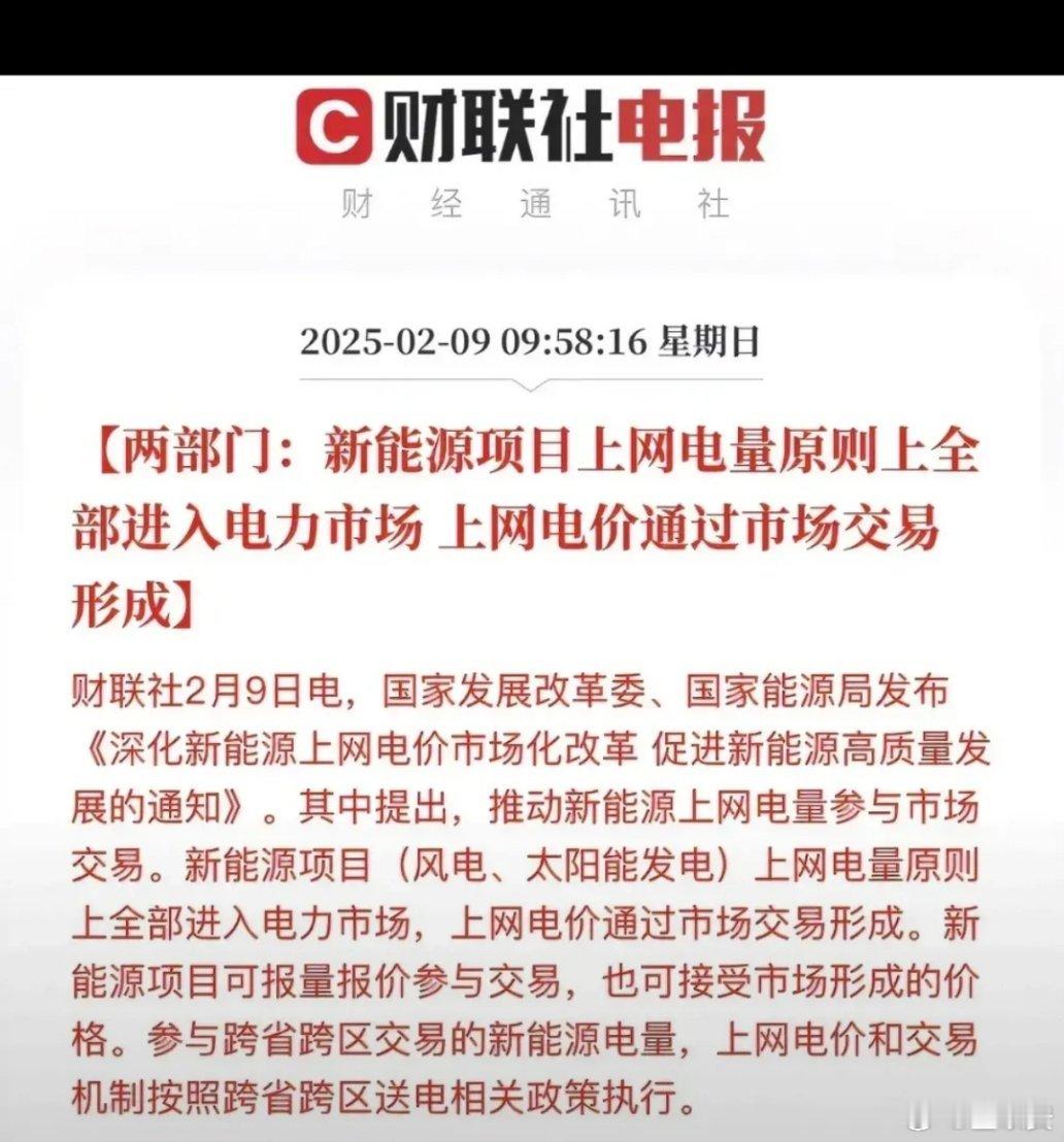 新能源项目电量原则上全部进入电力市场，这对新能源发电利好还是利空？有人解读为利好