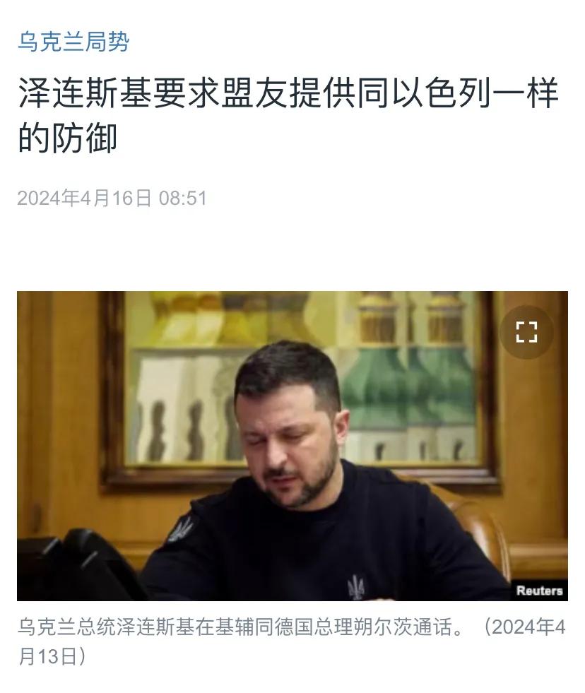 美国中文媒体今天（4月16日）报道：“泽连斯基要求盟友提供同以色列一样的防御。乌