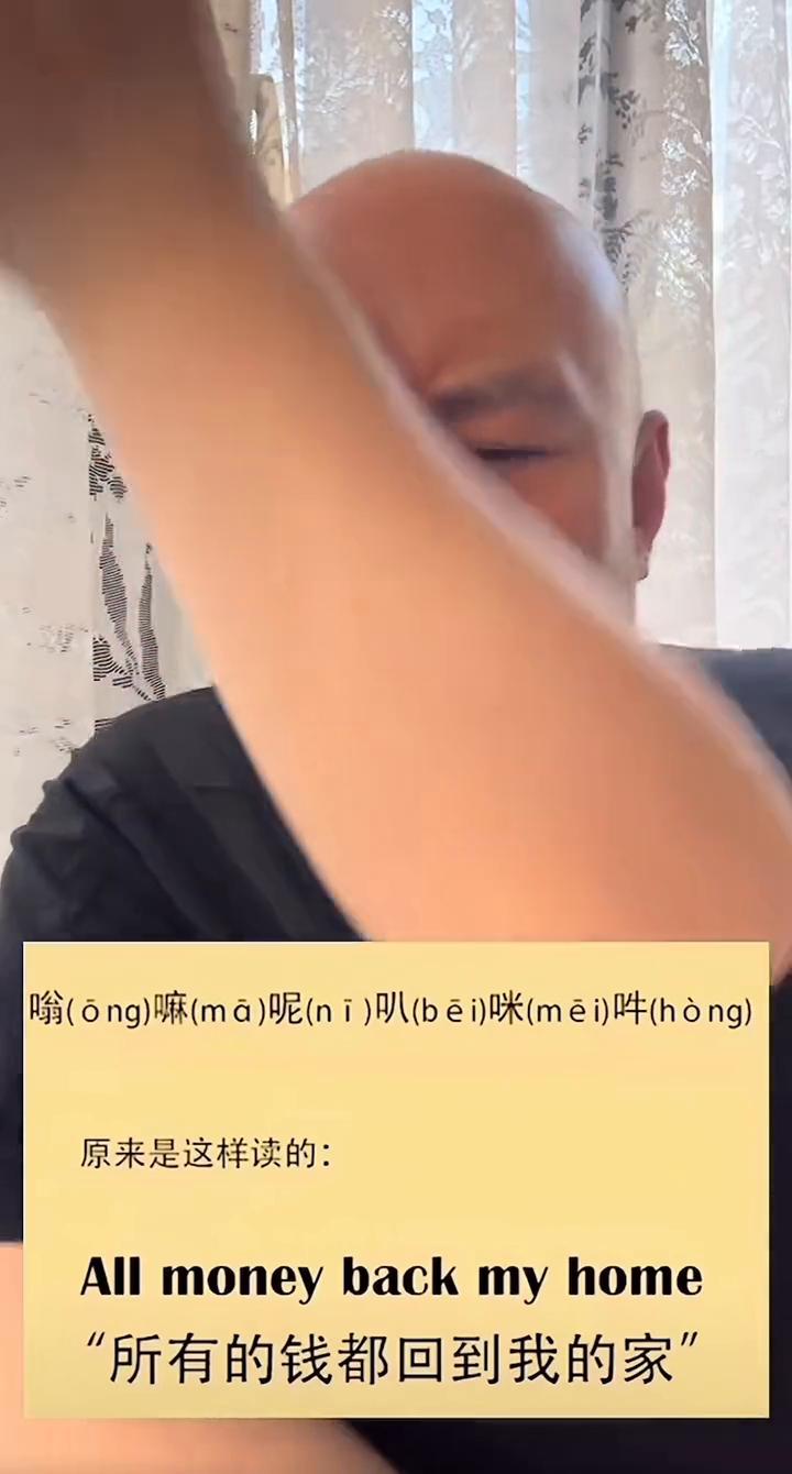 帮我翻译一下，所有的钱都到我家里来用英语怎么说？
嗡(ong)嘛(ma)呢(ni