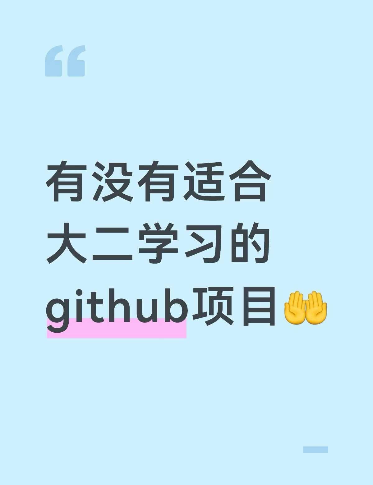 因为想进一步学习完成整个项目，所以想在github上找开源学习，但是不知道哪个更