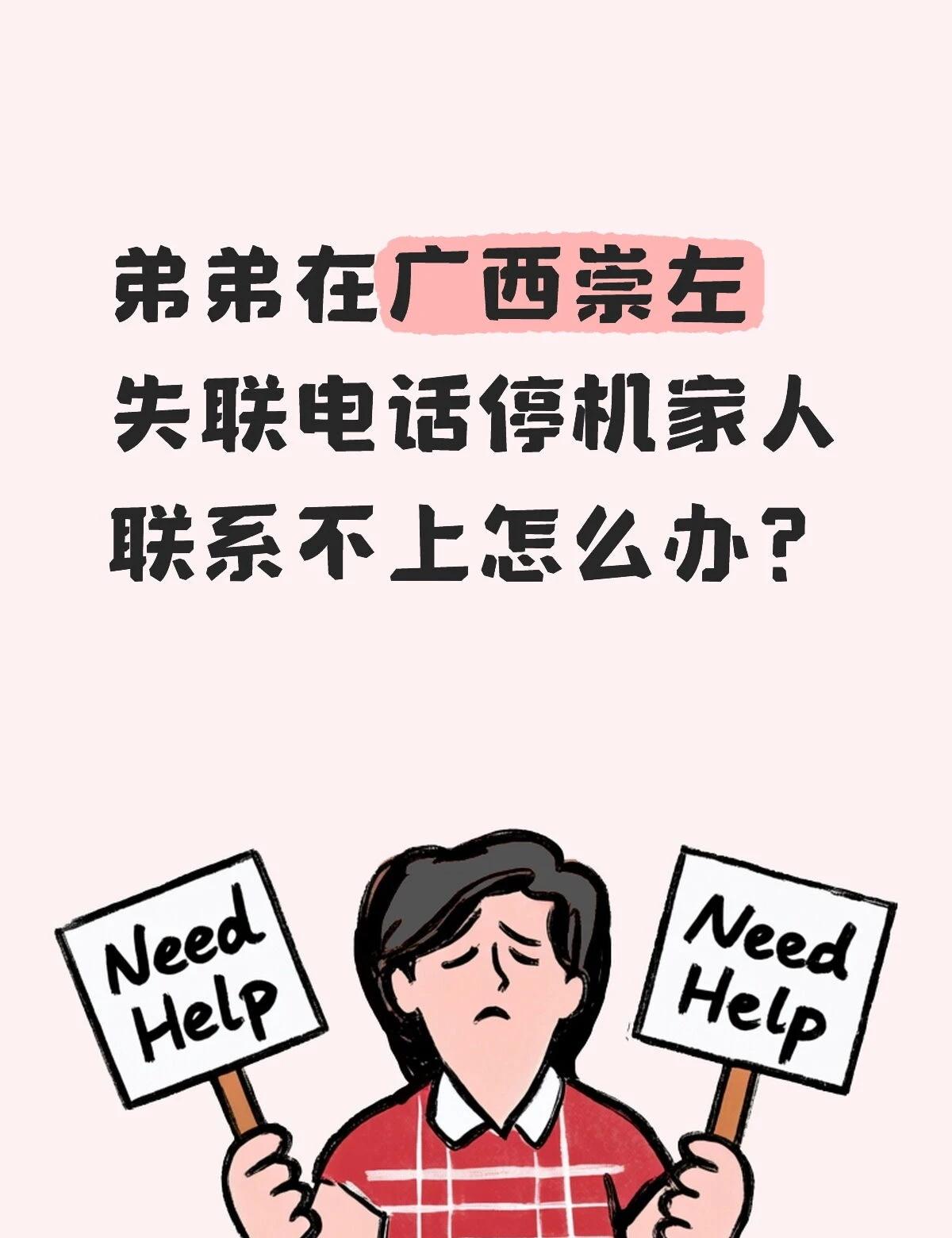 弟弟在广西崇左失联了是去境外了吗？
我捋一下时间线：
12月24号家人联系不上（