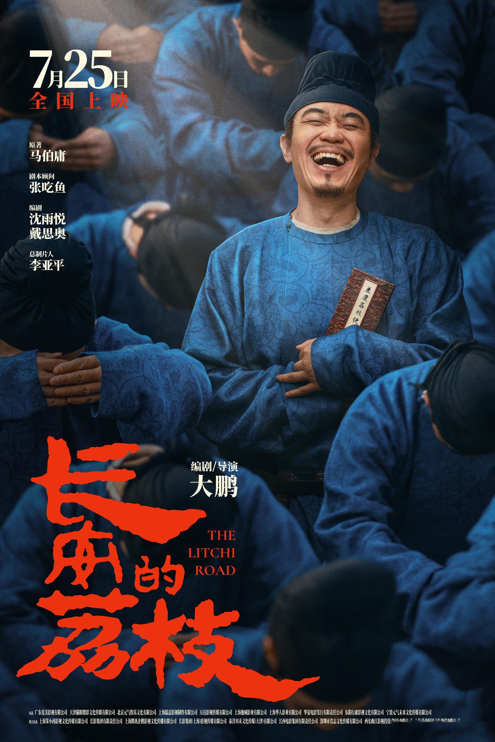 电影长安的荔枝首曝预告  电影长安的荔枝定档暑期  由大鹏自导自演电影版《长安的