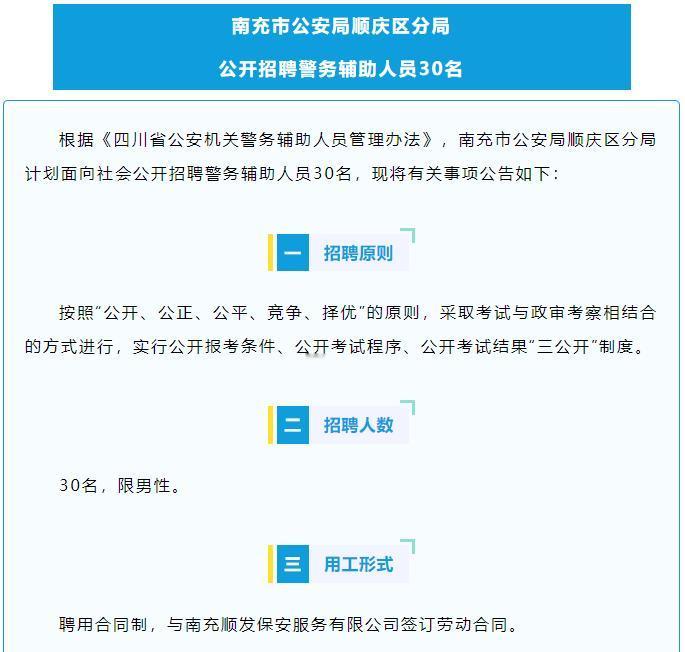 辅警招人：南充市公安局顺庆区分局招30人
【待遇】工资不低于2000元/月，“五