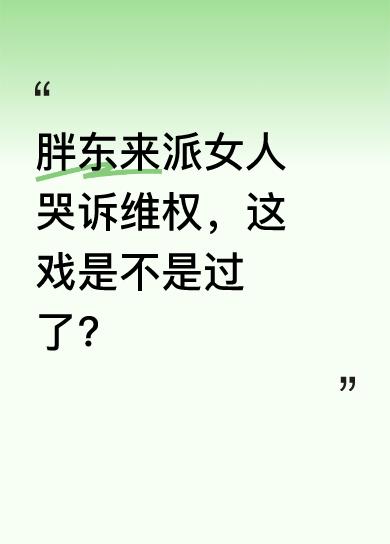 我支持胖东来做良心企业，但这次维权操作有点迷。视频前半部分讲公平公正、维护企业权