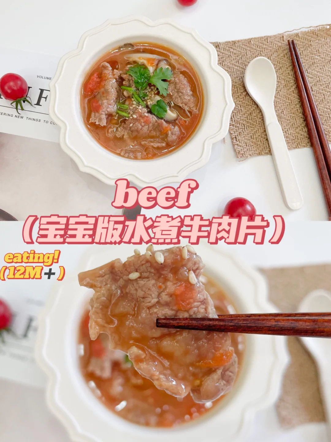 1岁➕宝宝辅食｜宝宝版水煮牛肉片🥩光盘行动