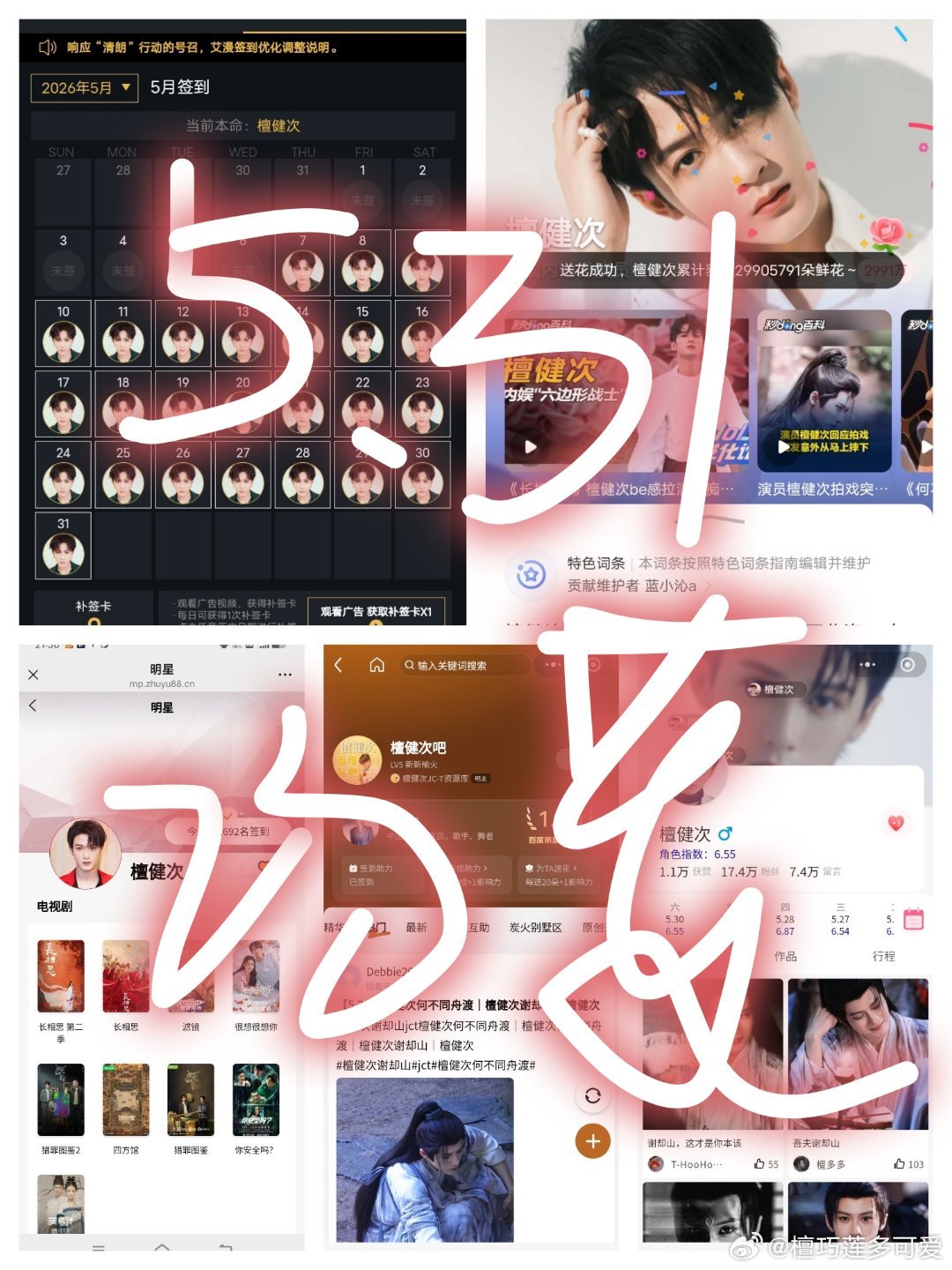 檀健次 ,5.31  专栏 · 签到❤️