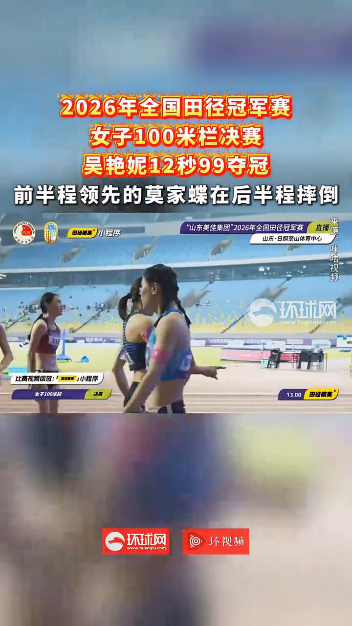 2026年全国田径冠军赛女子100米栏决赛，吴艳妮12秒99夺冠，前半程领先的莫
