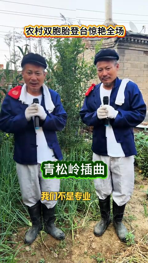 农村双胞胎登台惊艳全场。
下面有请农村双胞胎老光棍给大家演唱一首经典老歌：青松岭