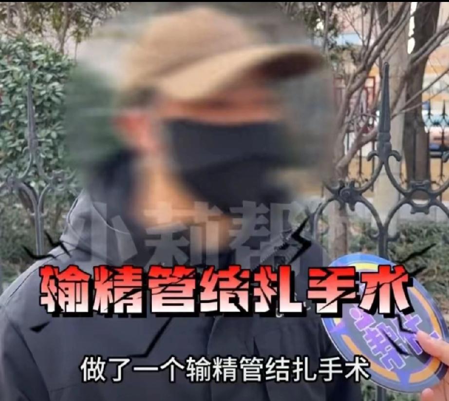 2024年9月，河南周口，男子为了"房事"更加舒服，跑去医院做了结扎手术！但万万