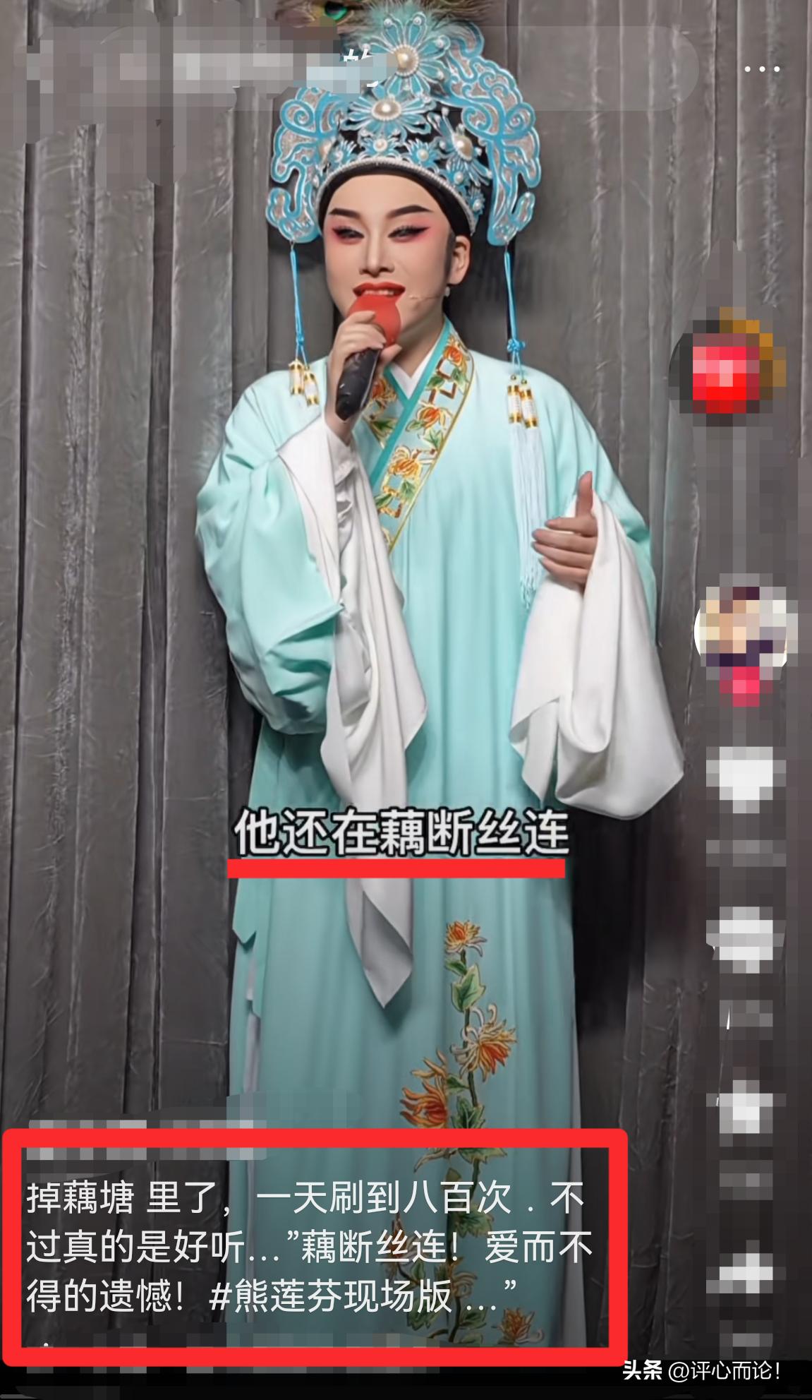 全网刷屏｜熊莲芬，十年梨园无人知，《藕断丝连》万人晓！
       身着戏服唱